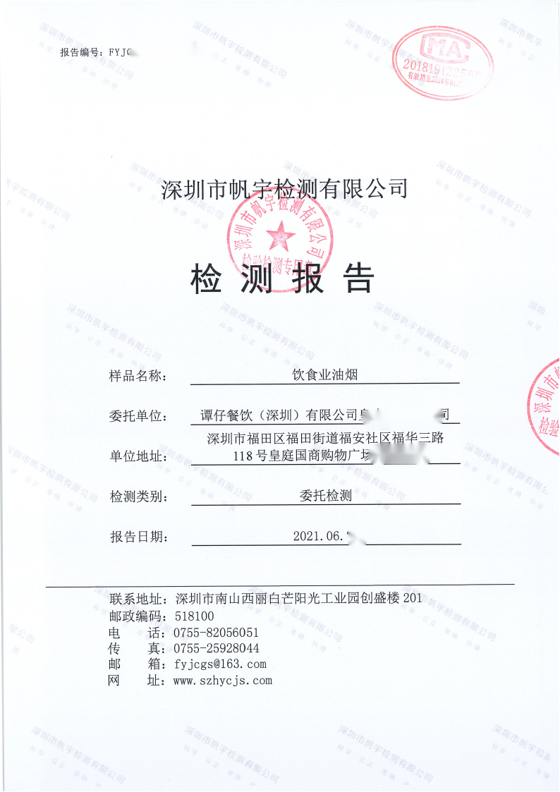 餐飲油煙檢測報(bào)告 餐飲油煙檢測報(bào)告